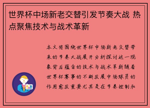 世界杯中场新老交替引发节奏大战 热点聚焦技术与战术革新
