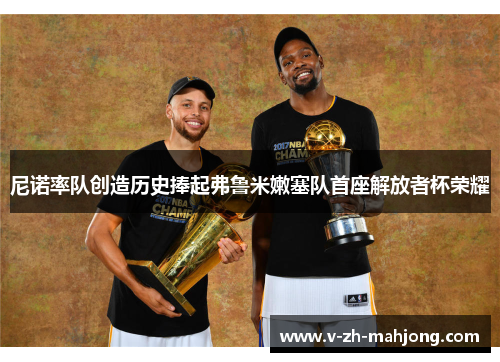 尼诺率队创造历史捧起弗鲁米嫩塞队首座解放者杯荣耀