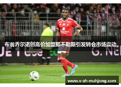 布翁乔尔诺创高价加盟那不勒斯引发转会市场震动