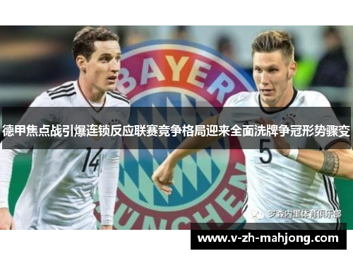 德甲焦点战引爆连锁反应联赛竞争格局迎来全面洗牌争冠形势骤变