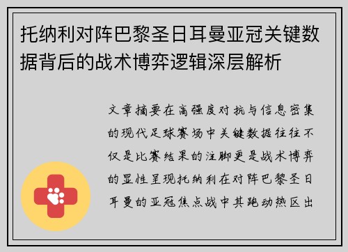 托纳利对阵巴黎圣日耳曼亚冠关键数据背后的战术博弈逻辑深层解析