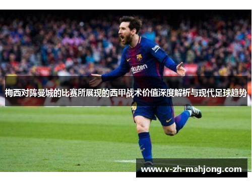 梅西对阵曼城的比赛所展现的西甲战术价值深度解析与现代足球趋势
