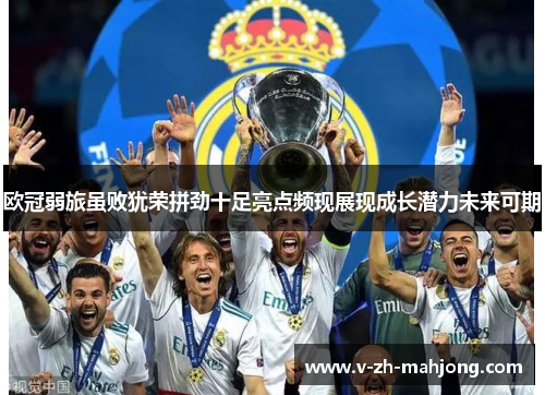欧冠弱旅虽败犹荣拼劲十足亮点频现展现成长潜力未来可期