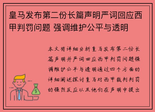 皇马发布第二份长篇声明严词回应西甲判罚问题 强调维护公平与透明