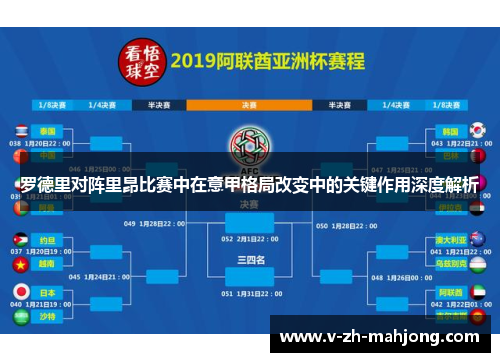 罗德里对阵里昂比赛中在意甲格局改变中的关键作用深度解析