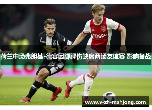 荷兰中场弗朗基·德容因脚踝伤缺席两场友谊赛 影响备战