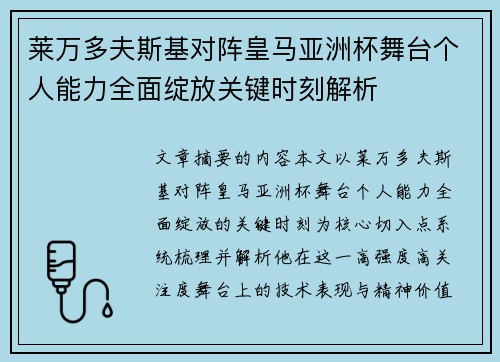 莱万多夫斯基对阵皇马亚洲杯舞台个人能力全面绽放关键时刻解析