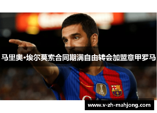 马里奥·埃尔莫索合同期满自由转会加盟意甲罗马