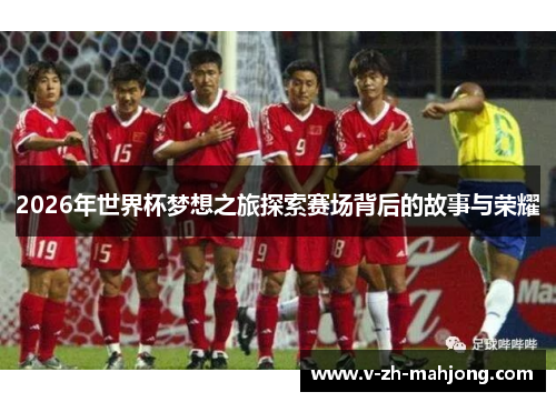 2026年世界杯梦想之旅探索赛场背后的故事与荣耀