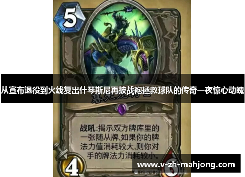 从宣布退役到火线复出什琴斯尼再披战袍拯救球队的传奇一夜惊心动魄