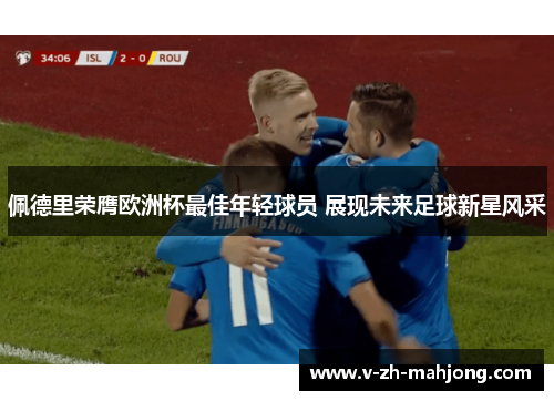 佩德里荣膺欧洲杯最佳年轻球员 展现未来足球新星风采