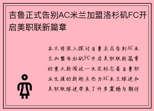 吉鲁正式告别AC米兰加盟洛杉矶FC开启美职联新篇章