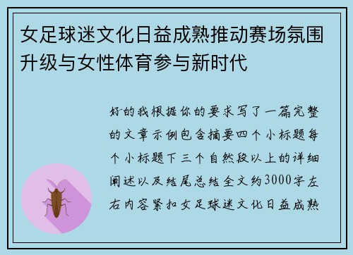 女足球迷文化日益成熟推动赛场氛围升级与女性体育参与新时代