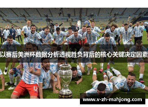 以赛后美洲杯数据分析透视胜负背后的核心关键决定因素 以赛后美洲杯数据分析透视胜负背后的核心关键决定因素