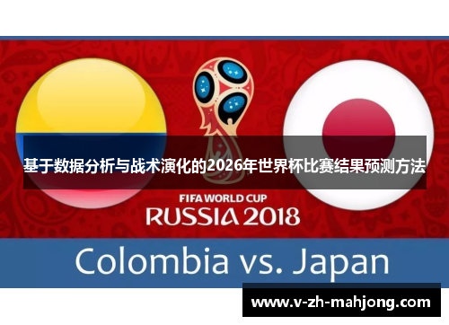 基于数据分析与战术演化的2026年世界杯比赛结果预测方法 基于数据分析与战术演化的2026年世界杯比赛结果预测方法