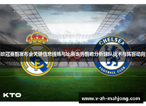 欧冠赛前发布会关键信息提炼与比赛走势前瞻分析球队战术与阵容动向