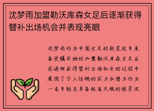 沈梦雨加盟勒沃库森女足后逐渐获得替补出场机会并表现亮眼