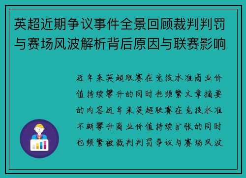 英超近期争议事件全景回顾裁判判罚与赛场风波解析背后原因与联赛影响 英超近期争议事件全景回顾裁判判罚与赛场风波解析背后原因与联赛影响