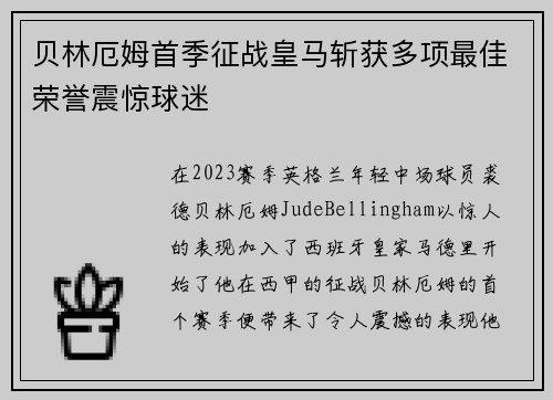 贝林厄姆首季征战皇马斩获多项最佳荣誉震惊球迷 贝林厄姆首季征战皇马斩获多项最佳荣誉震惊球迷