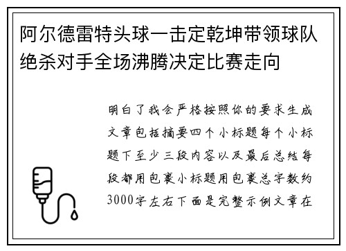 阿尔德雷特头球一击定乾坤带领球队绝杀对手全场沸腾决定比赛走向 阿尔德雷特头球一击定乾坤带领球队绝杀对手全场沸腾决定比赛走向