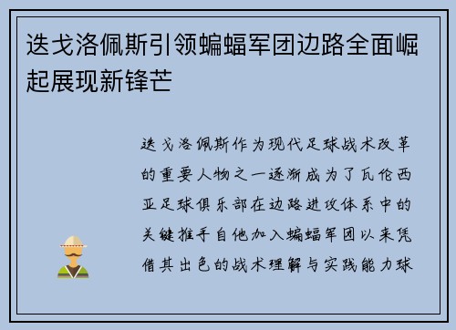 迭戈洛佩斯引领蝙蝠军团边路全面崛起展现新锋芒