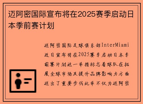 迈阿密国际宣布将在2025赛季启动日本季前赛计划 迈阿密国际宣布将在2025赛季启动日本季前赛计划