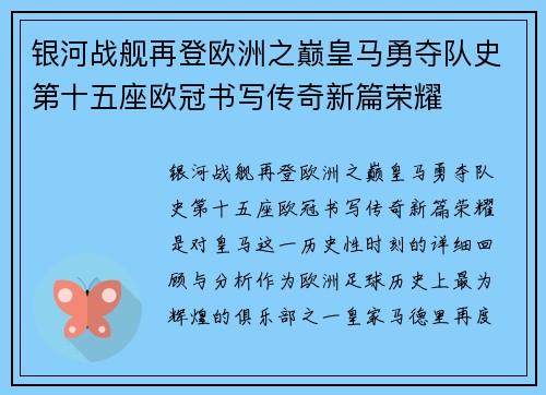 银河战舰再登欧洲之巅皇马勇夺队史第十五座欧冠书写传奇新篇荣耀 银河战舰再登欧洲之巅皇马勇夺队史第十五座欧冠书写传奇新篇荣耀