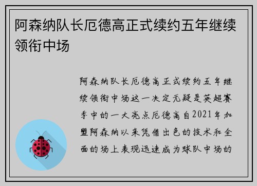 阿森纳队长厄德高正式续约五年继续领衔中场