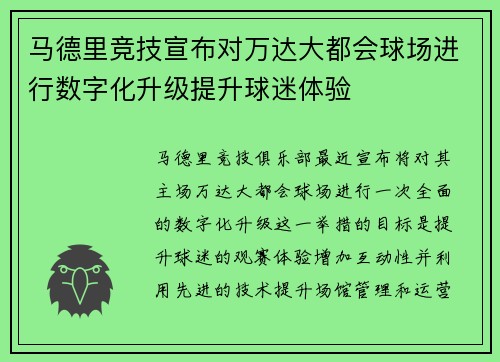 马德里竞技宣布对万达大都会球场进行数字化升级提升球迷体验