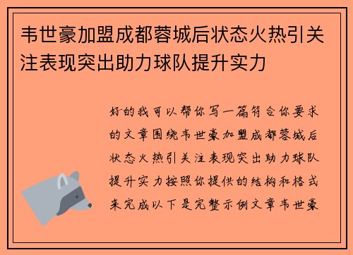 韦世豪加盟成都蓉城后状态火热引关注表现突出助力球队提升实力