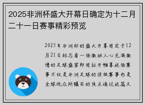 2025非洲杯盛大开幕日确定为十二月二十一日赛事精彩预览