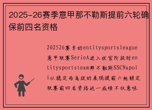 2025-26赛季意甲那不勒斯提前六轮确保前四名资格