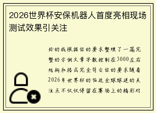 2026世界杯安保机器人首度亮相现场测试效果引关注