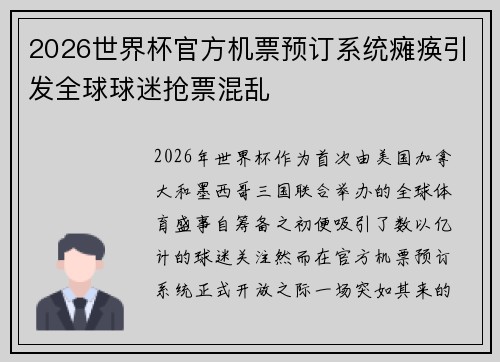 2026世界杯官方机票预订系统瘫痪引发全球球迷抢票混乱 2026世界杯官方机票预订系统瘫痪引发全球球迷抢票混乱