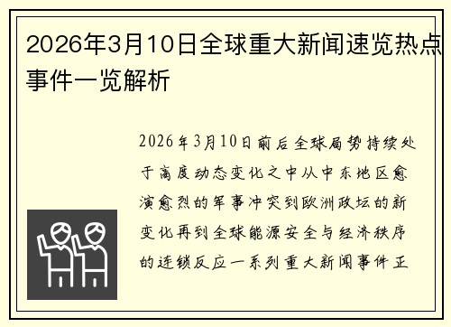 2026年3月10日全球重大新闻速览热点事件一览解析 2026年3月10日全球重大新闻速览热点事件一览解析