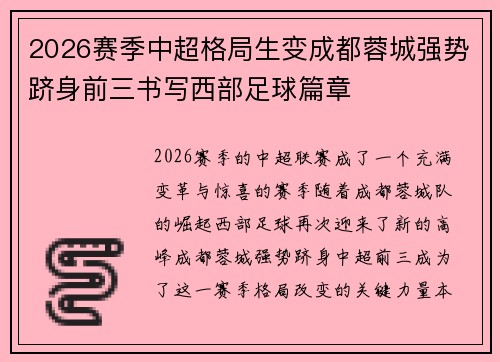 2026赛季中超格局生变成都蓉城强势跻身前三书写西部足球篇章 2026赛季中超格局生变成都蓉城强势跻身前三书写西部足球篇章