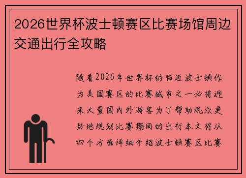 2026世界杯波士顿赛区比赛场馆周边交通出行全攻略 2026世界杯波士顿赛区比赛场馆周边交通出行全攻略