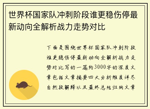 世界杯国家队冲刺阶段谁更稳伤停最新动向全解析战力走势对比 世界杯国家队冲刺阶段谁更稳伤停最新动向全解析战力走势对比