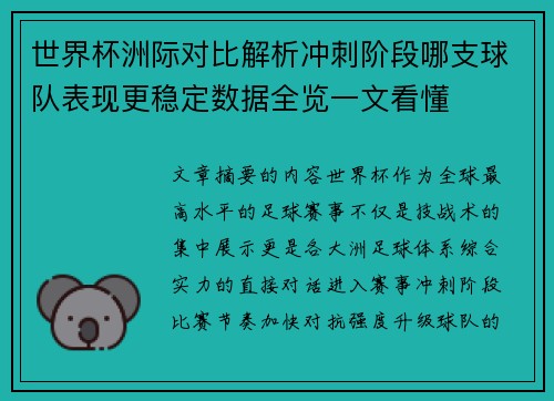 世界杯洲际对比解析冲刺阶段哪支球队表现更稳定数据全览一文看懂 世界杯洲际对比解析冲刺阶段哪支球队表现更稳定数据全览一文看懂