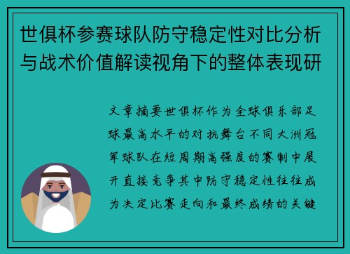 世俱杯参赛球队防守稳定性对比分析与战术价值解读视角下的整体表现研究 世俱杯参赛球队防守稳定性对比分析与战术价值解读视角下的整体表现研究