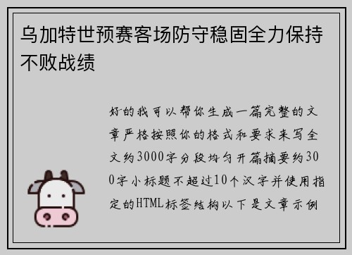 乌加特世预赛客场防守稳固全力保持不败战绩