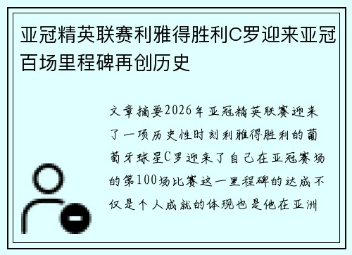 亚冠精英联赛利雅得胜利C罗迎来亚冠百场里程碑再创历史