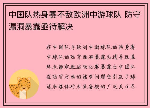 中国队热身赛不敌欧洲中游球队 防守漏洞暴露亟待解决