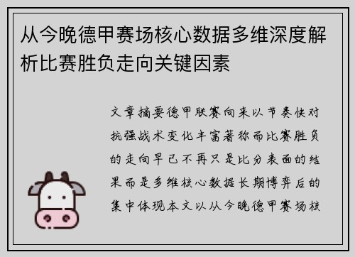 从今晚德甲赛场核心数据多维深度解析比赛胜负走向关键因素