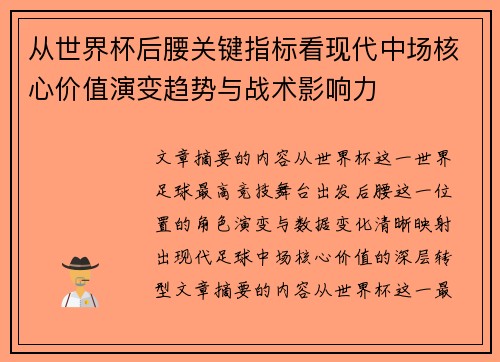 从世界杯后腰关键指标看现代中场核心价值演变趋势与战术影响力