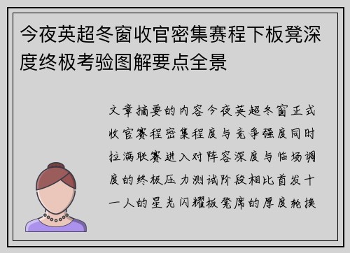 今夜英超冬窗收官密集赛程下板凳深度终极考验图解要点全景