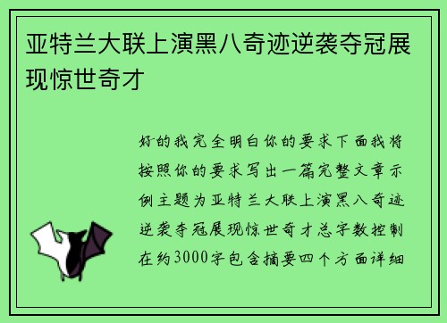 亚特兰大联上演黑八奇迹逆袭夺冠展现惊世奇才