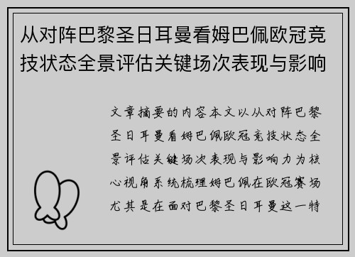 从对阵巴黎圣日耳曼看姆巴佩欧冠竞技状态全景评估关键场次表现与影响力
