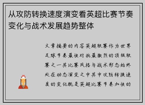 从攻防转换速度演变看英超比赛节奏变化与战术发展趋势整体