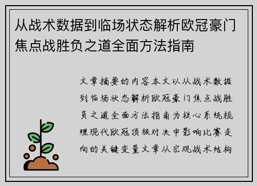 从战术数据到临场状态解析欧冠豪门焦点战胜负之道全面方法指南
